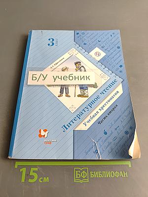 Литературное чтение. Учебная хрестоматия для учащихся общеобразовательных организаций. Часть вторая. 3 класс