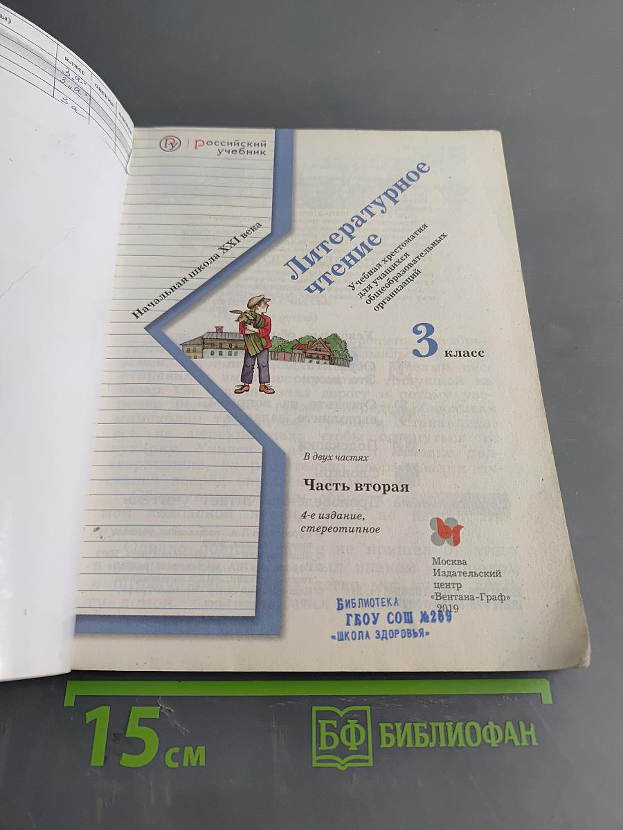 Литературное чтение. Учебная хрестоматия для учащихся общеобразовательных организаций. Часть вторая. 3 класс