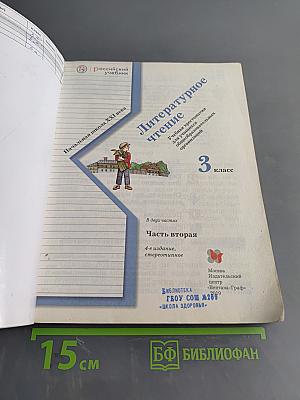 Литературное чтение. Учебная хрестоматия для учащихся общеобразовательных организаций. Часть вторая. 3 класс