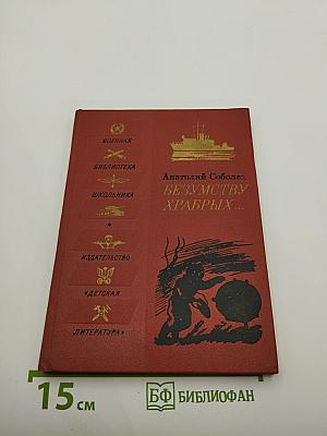 Безумству храбрых...