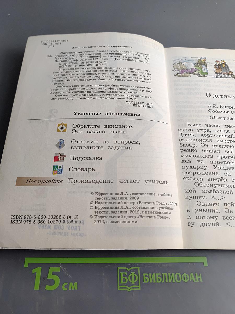 Литературное чтение. Учебная хрестоматия для учащихся общеобразовательных организаций. Часть вторая. 3 класс