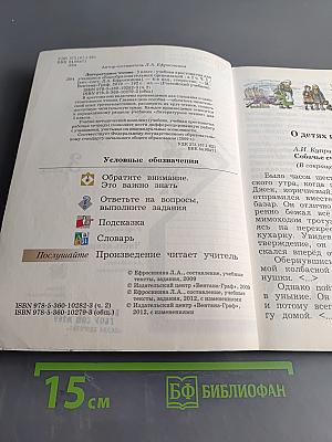 Литературное чтение. Учебная хрестоматия для учащихся общеобразовательных организаций. Часть вторая. 3 класс