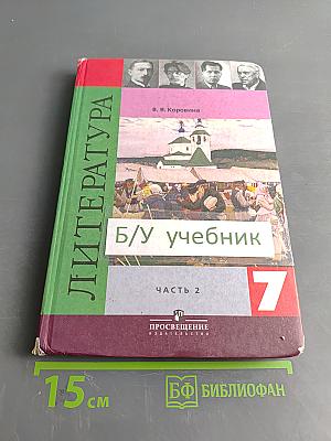 Литература. 7 класс. Учебник для общеобразовательных учреждений. В двух частях. Часть 2