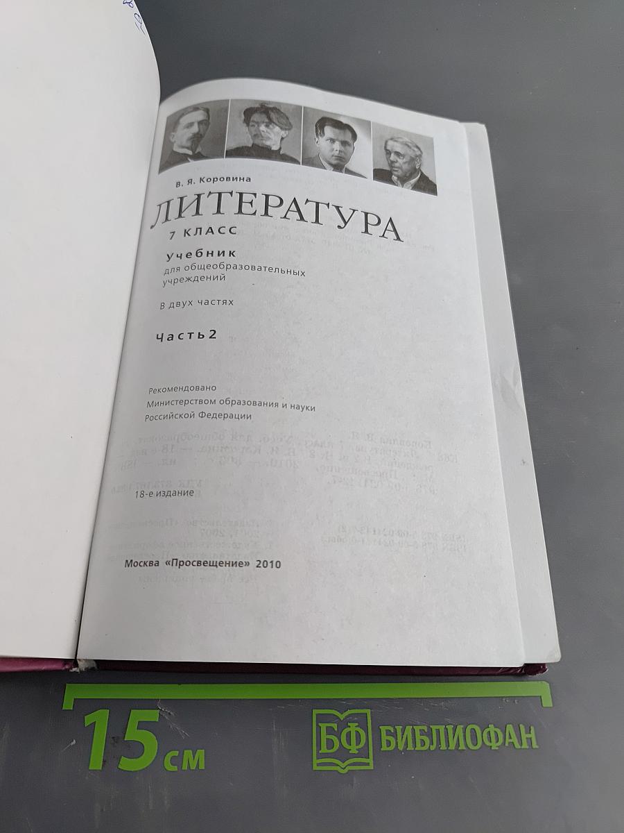 Литература. 7 класс. Учебник для общеобразовательных учреждений. В двух частях. Часть 2