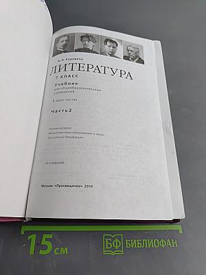 Литература. 7 класс. Учебник для общеобразовательных учреждений. В двух частях. Часть 2