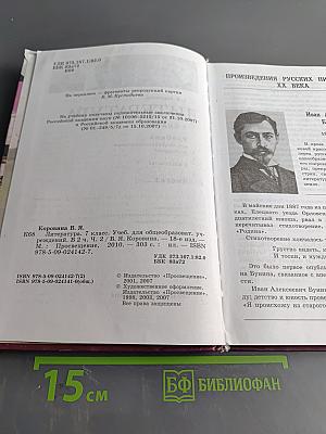 Литература. 7 класс. Учебник для общеобразовательных учреждений. В двух частях. Часть 2
