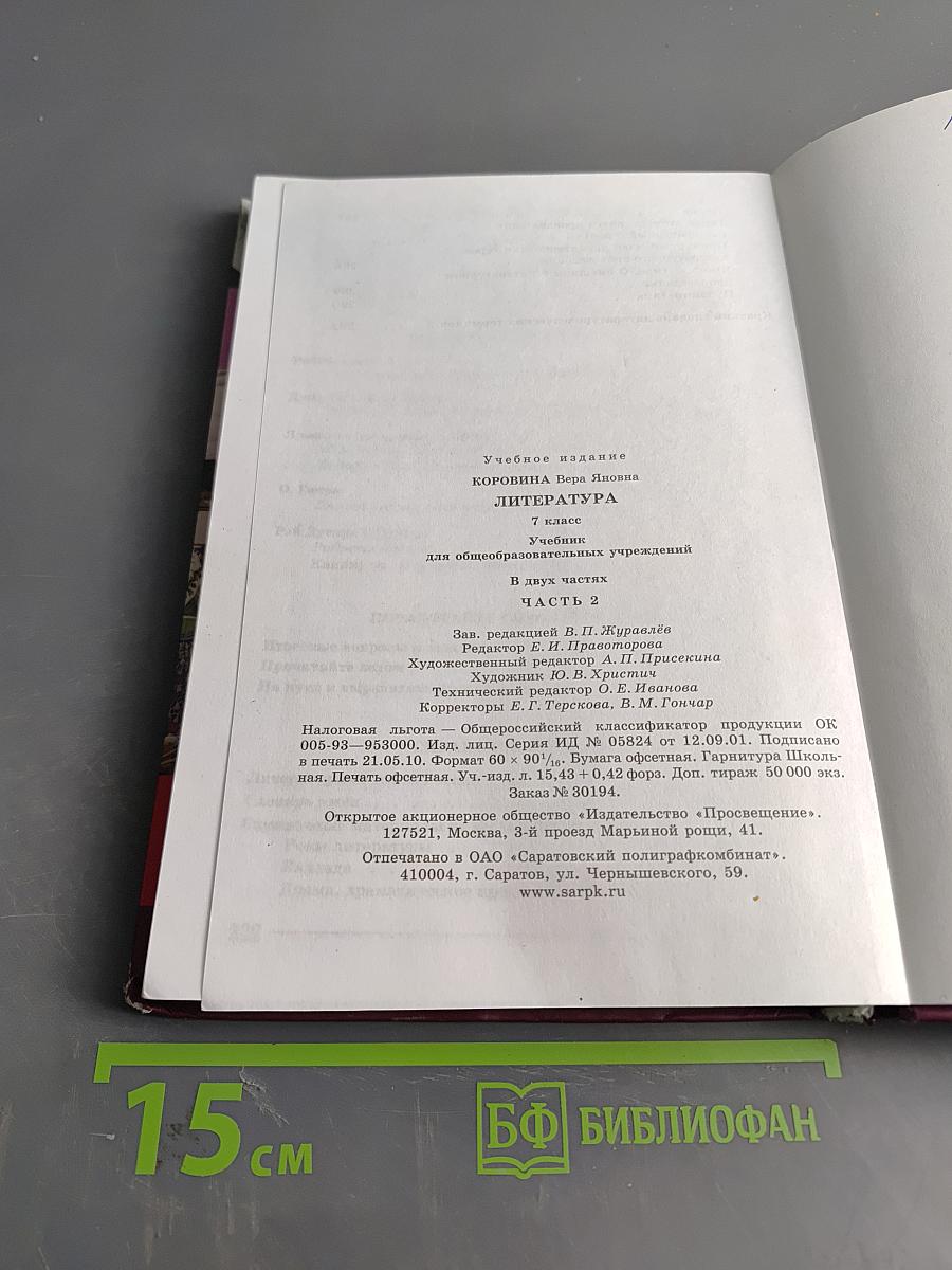Литература. 7 класс. Учебник для общеобразовательных учреждений. В двух частях. Часть 2