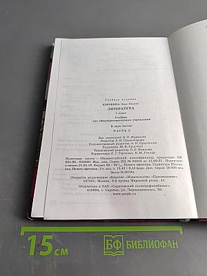 Литература. 7 класс. Учебник для общеобразовательных учреждений. В двух частях. Часть 2