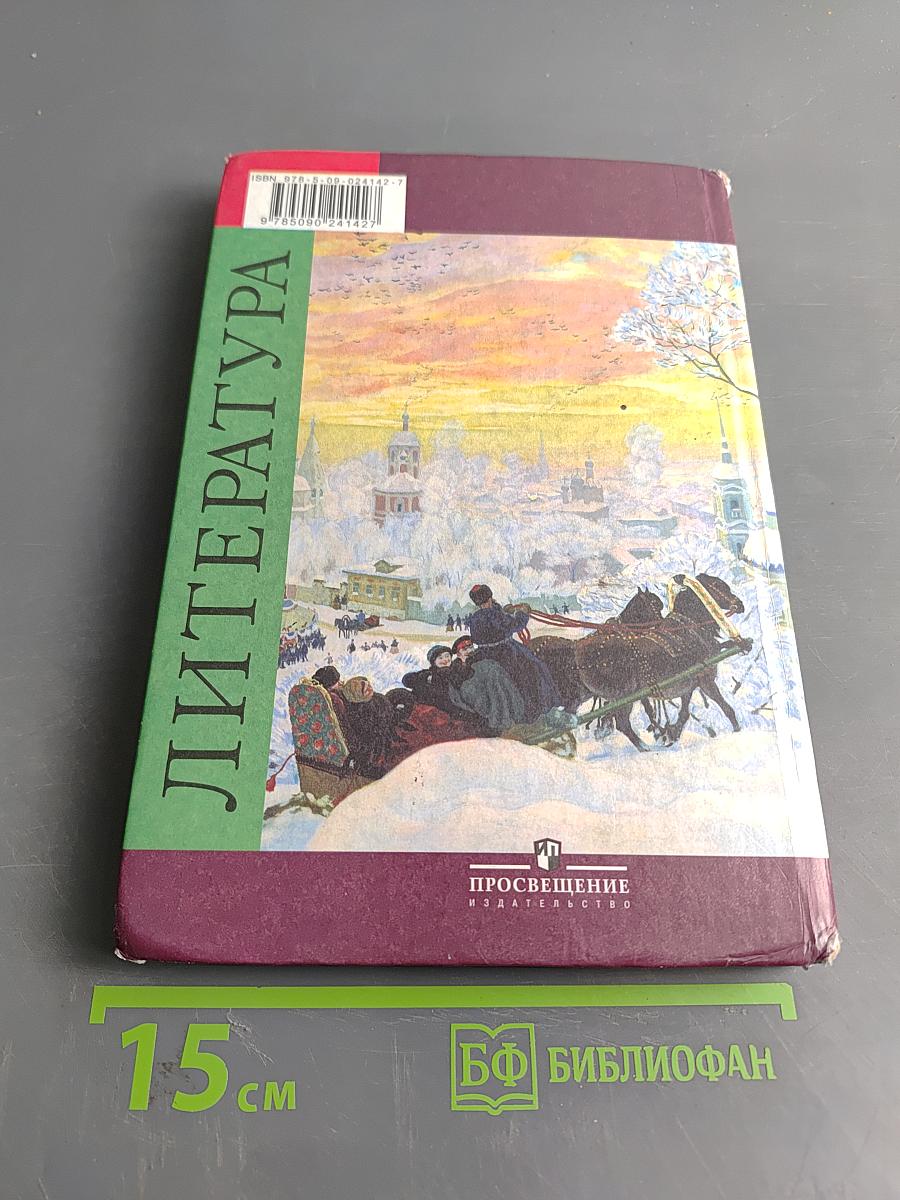 Литература. 7 класс. Учебник для общеобразовательных учреждений. В двух частях. Часть 2