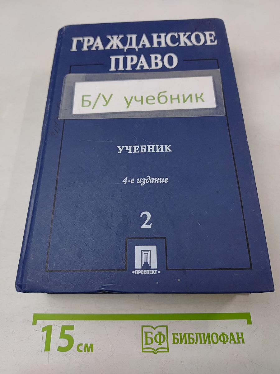 Гражданское право. Учебник. Том 2