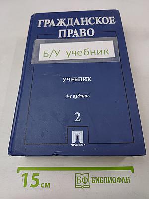 Гражданское право. Учебник. Том 2