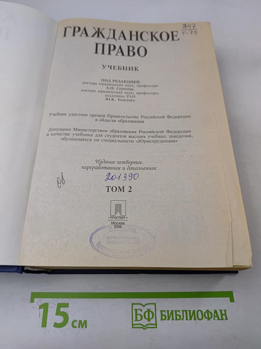 Гражданское право. Учебник. Том 2