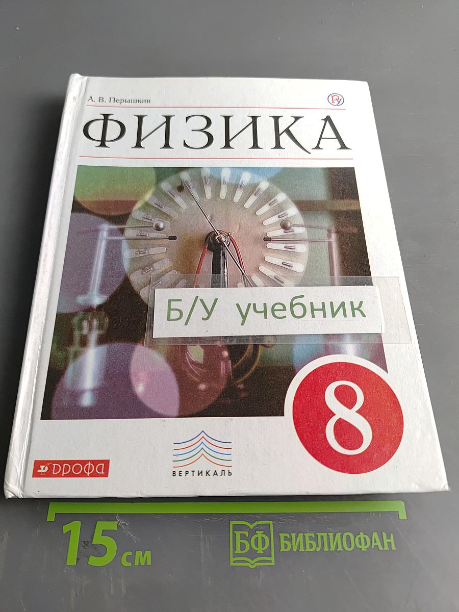 Физика. Учебник для 8 класса
