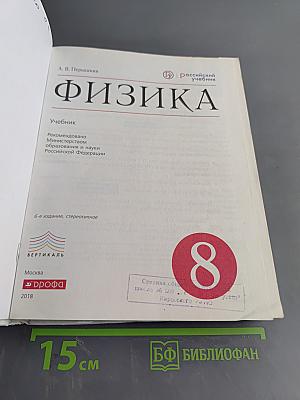 Физика. Учебник для 8 класса