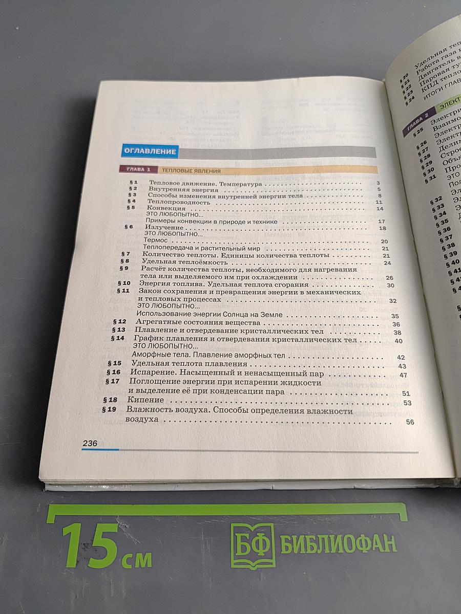 Физика. Учебник для 8 класса