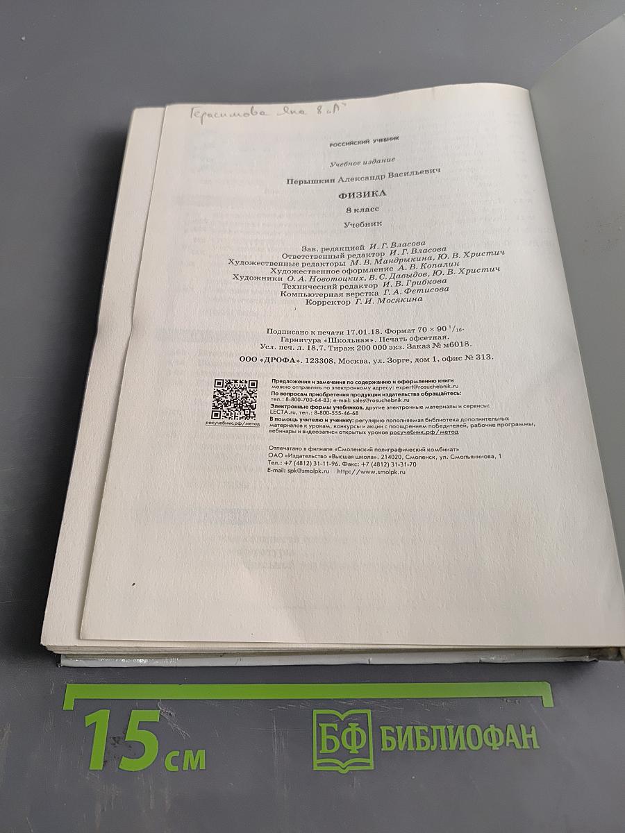 Физика. Учебник для 8 класса