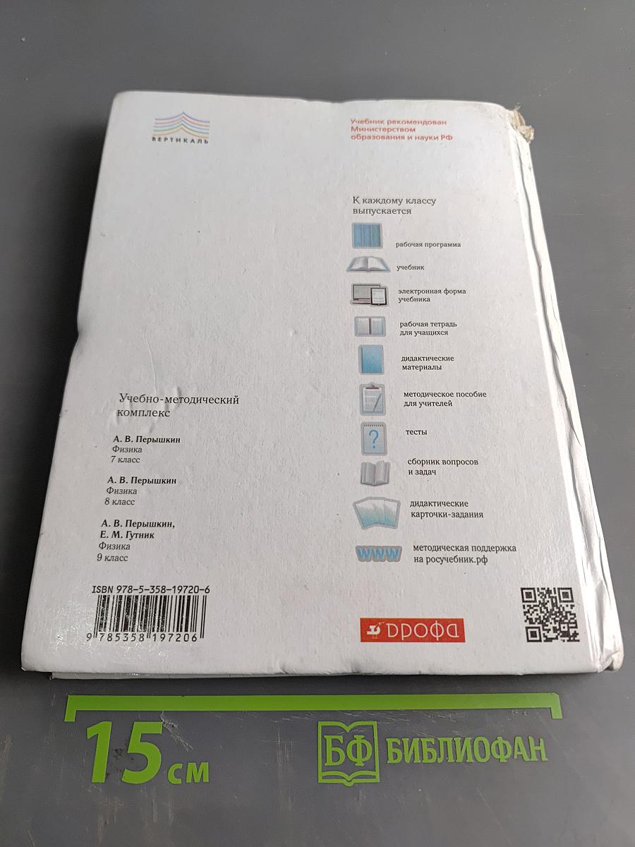 Физика. Учебник для 8 класса