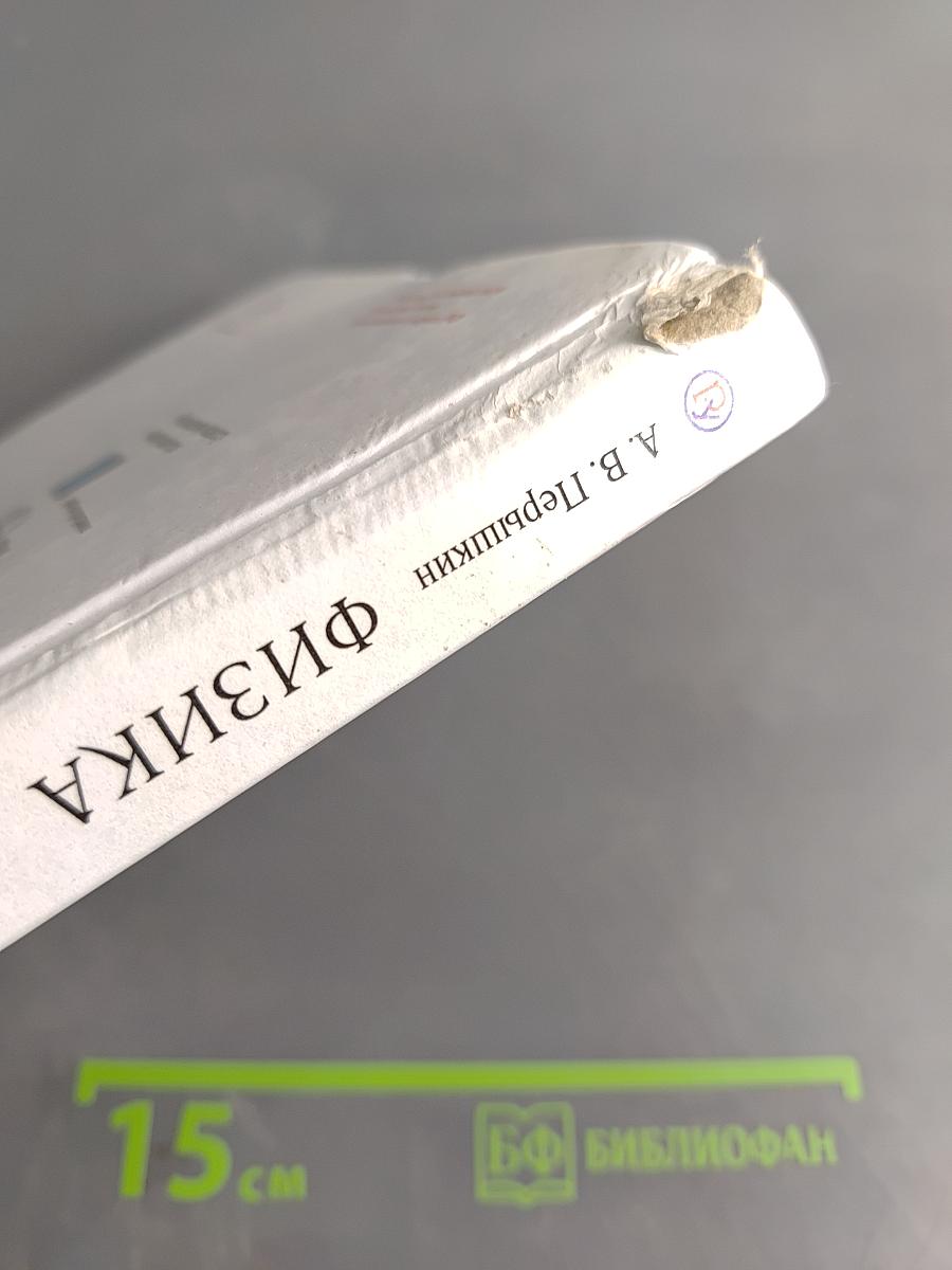 Физика. Учебник для 8 класса