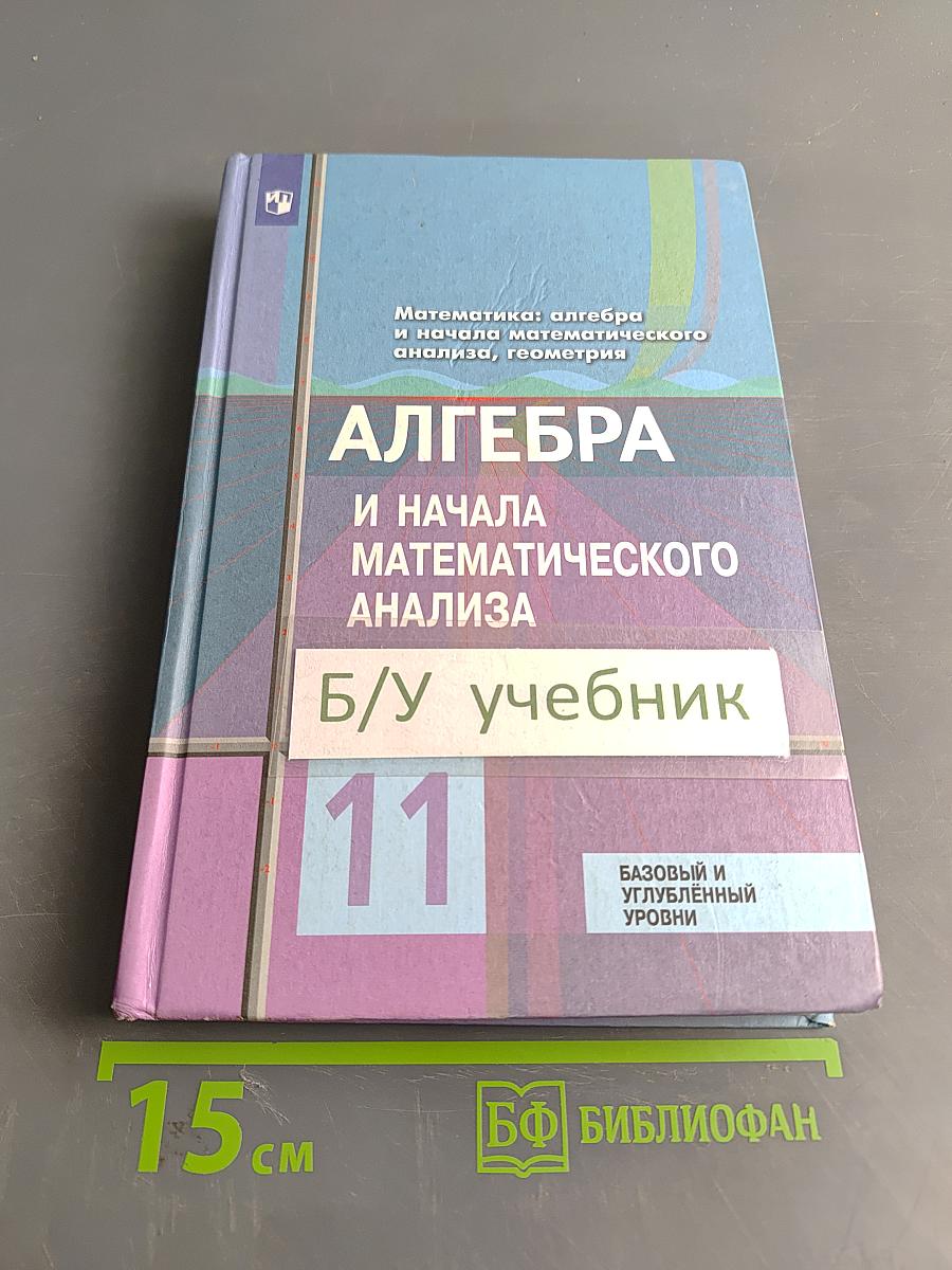 Алгебра и начала математического анализа. 11 класс. Учебник для общеобразовательных организаций. Базовый и углублённый уровни. 9-е издание