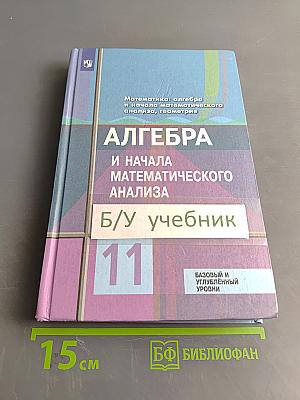 Алгебра и начала математического анализа. 11 класс. Учебник для общеобразовательных организаций. Базовый и углублённый уровни. 9-е издание