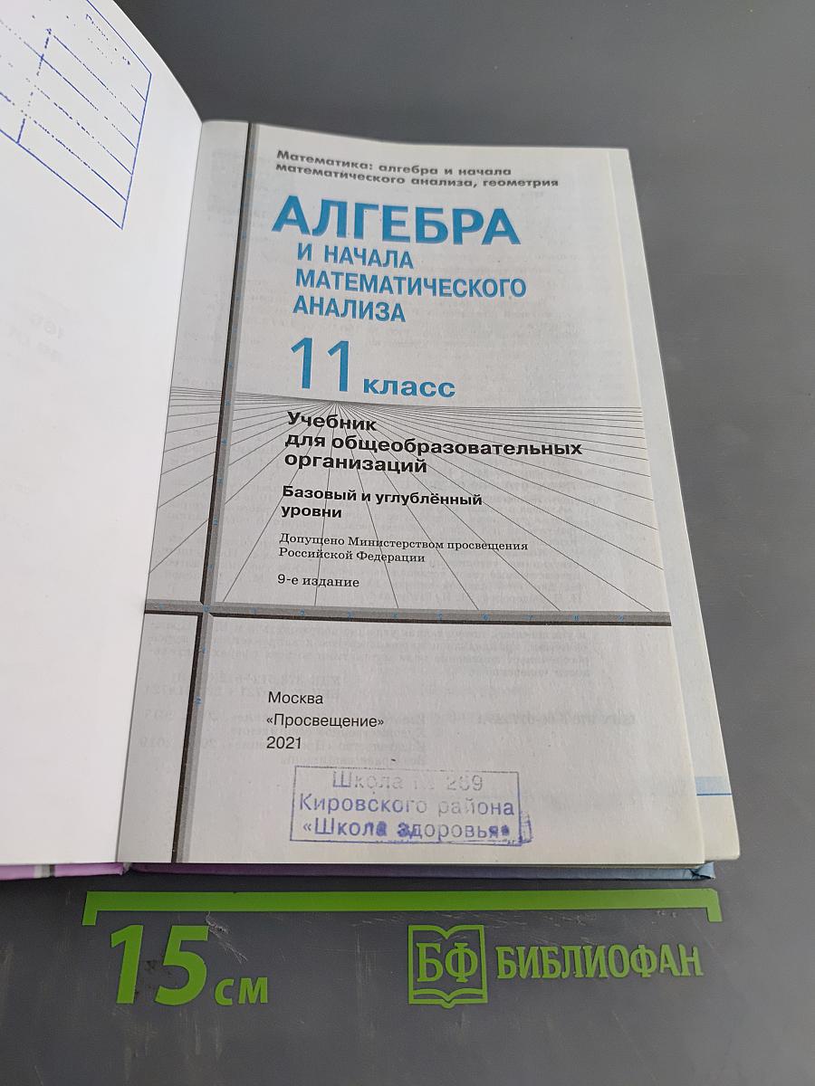 Алгебра и начала математического анализа. 11 класс. Учебник для общеобразовательных организаций. Базовый и углублённый уровни. 9-е издание