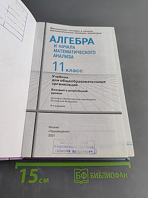 Алгебра и начала математического анализа. 11 класс. Учебник для общеобразовательных организаций. Базовый и углублённый уровни. 9-е издание