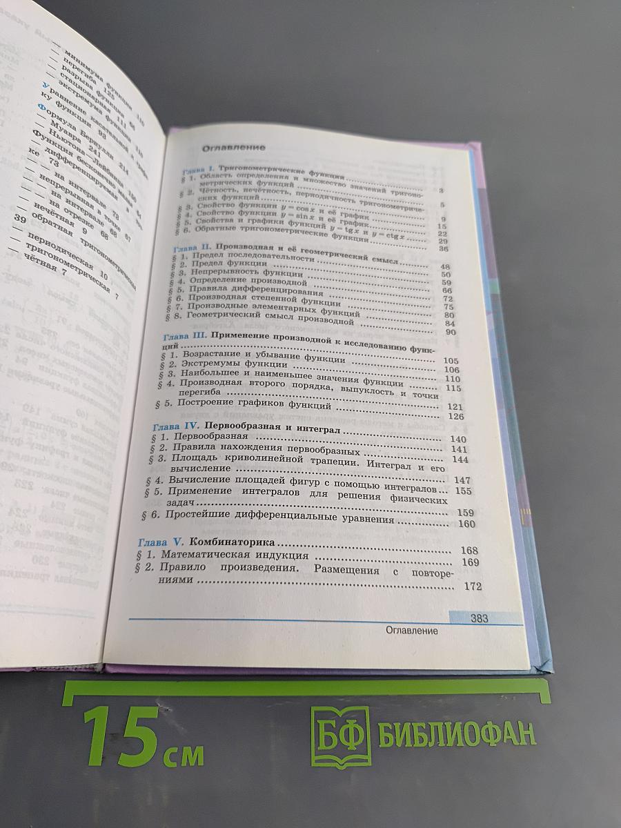 Алгебра и начала математического анализа. 11 класс. Учебник для общеобразовательных организаций. Базовый и углублённый уровни. 9-е издание