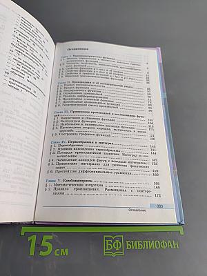 Алгебра и начала математического анализа. 11 класс. Учебник для общеобразовательных организаций. Базовый и углублённый уровни. 9-е издание