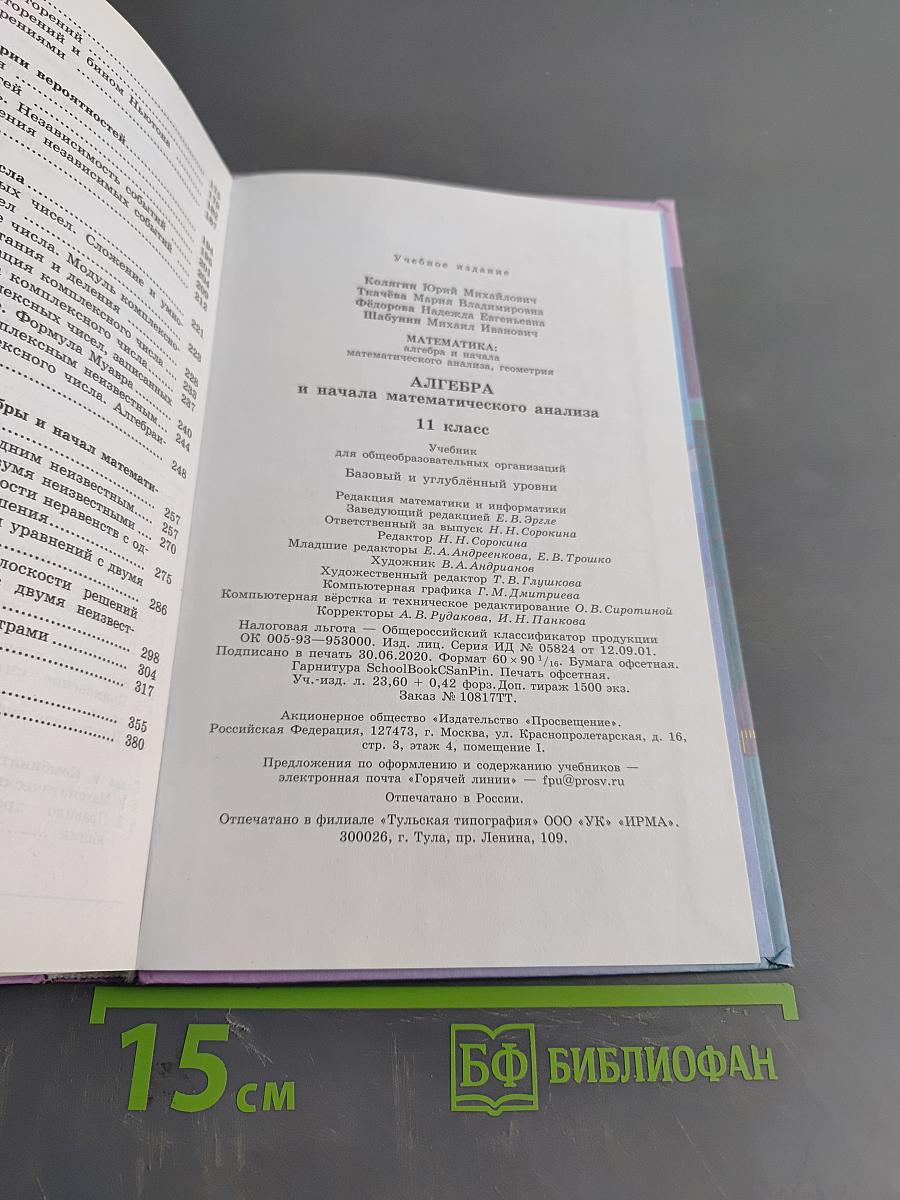 Алгебра и начала математического анализа. 11 класс. Учебник для общеобразовательных организаций. Базовый и углублённый уровни. 9-е издание