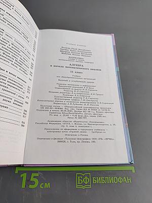 Алгебра и начала математического анализа. 11 класс. Учебник для общеобразовательных организаций. Базовый и углублённый уровни. 9-е издание