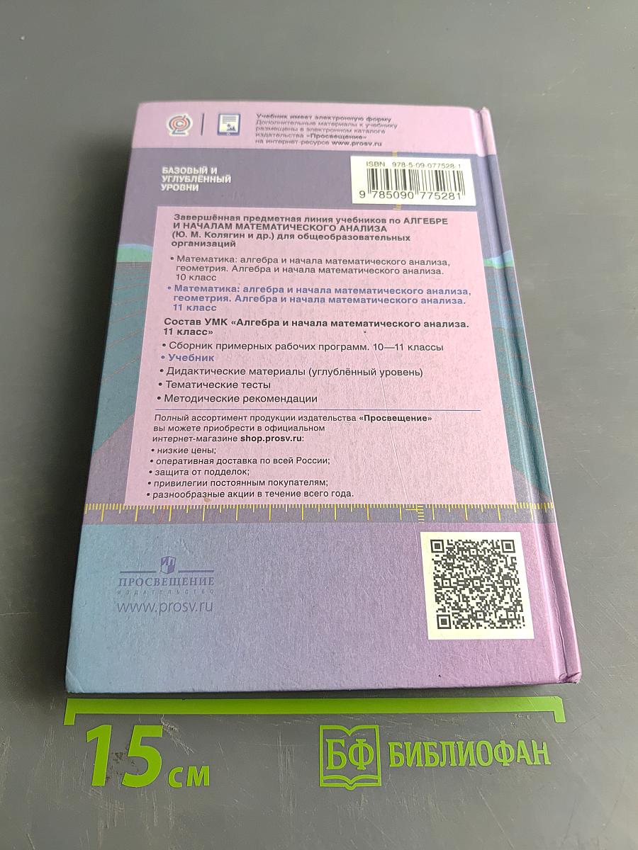 Алгебра и начала математического анализа. 11 класс. Учебник для общеобразовательных организаций. Базовый и углублённый уровни. 9-е издание