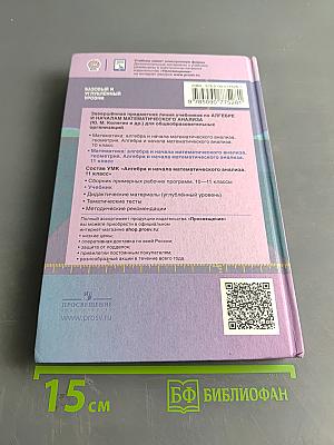 Алгебра и начала математического анализа. 11 класс. Учебник для общеобразовательных организаций. Базовый и углублённый уровни. 9-е издание