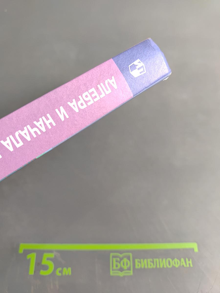 Алгебра и начала математического анализа. 11 класс. Учебник для общеобразовательных организаций. Базовый и углублённый уровни. 9-е издание