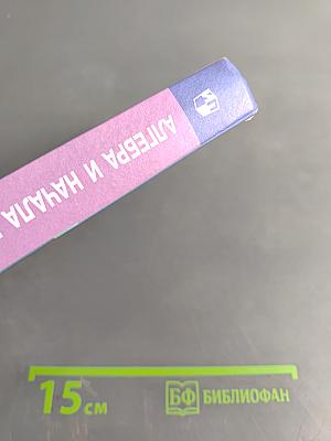 Алгебра и начала математического анализа. 11 класс. Учебник для общеобразовательных организаций. Базовый и углублённый уровни. 9-е издание