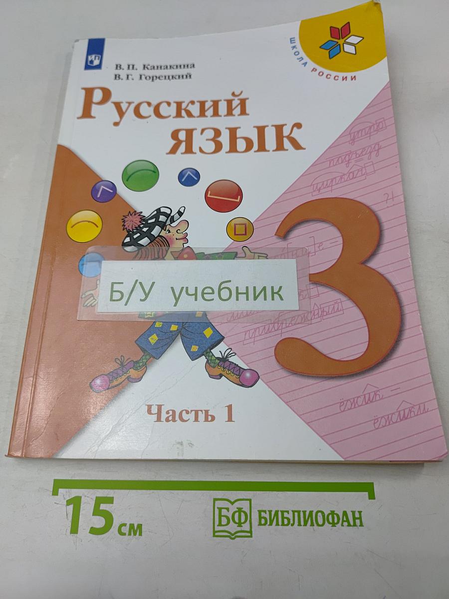 Русский язык. Учебник для общеобразовательных организаций. Часть 1. 3 класс