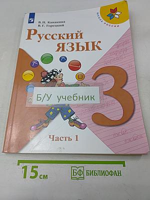 Русский язык. Учебник для общеобразовательных организаций. Часть 1. 3 класс