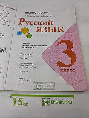 Русский язык. Учебник для общеобразовательных организаций. Часть 1. 3 класс