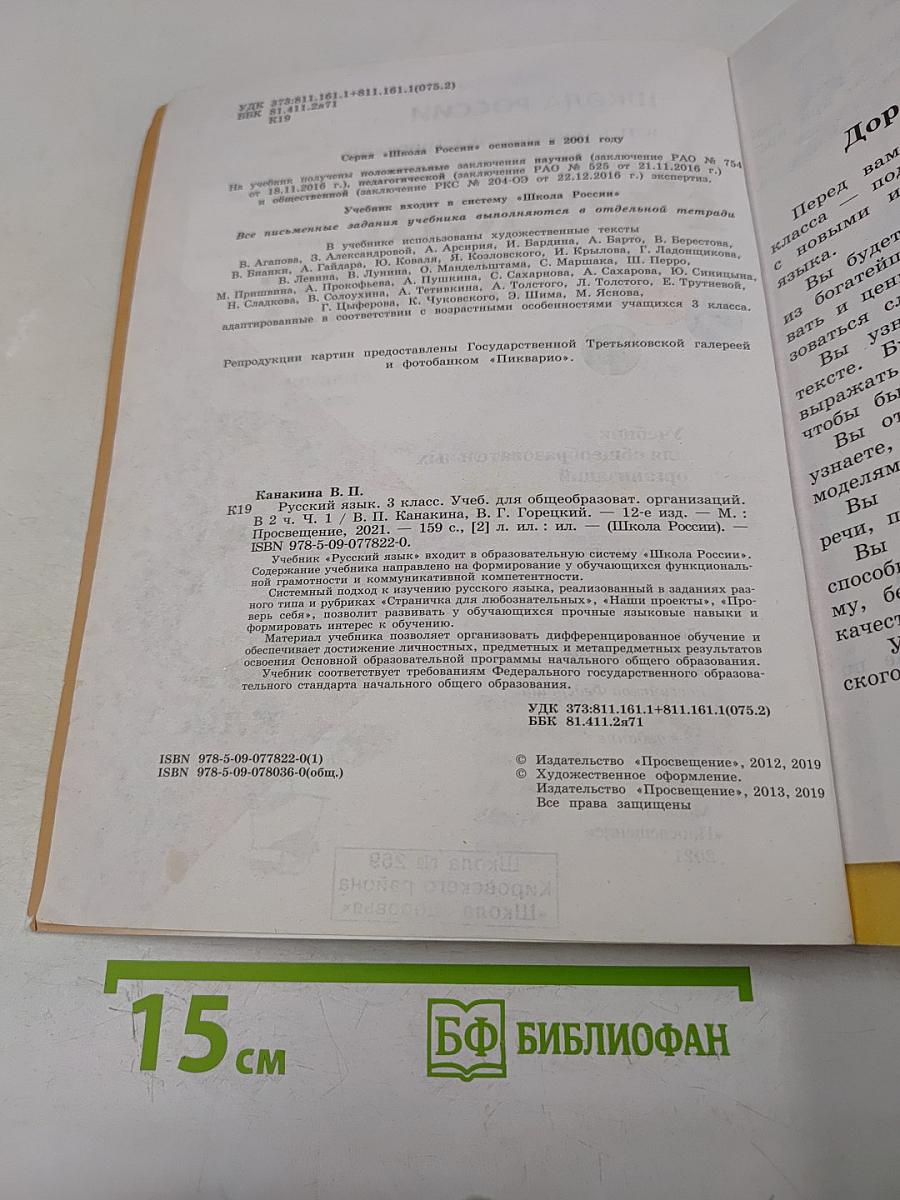 Русский язык. Учебник для общеобразовательных организаций. Часть 1. 3 класс