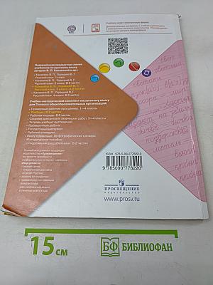 Русский язык. Учебник для общеобразовательных организаций. Часть 1. 3 класс