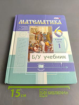 Математика 6 класс Часть 1