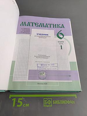 Математика 6 класс Часть 1