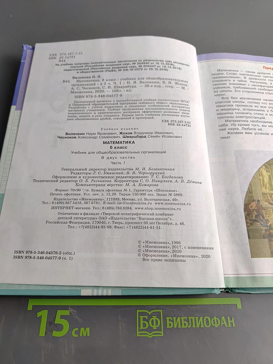 Математика 6 класс Часть 1