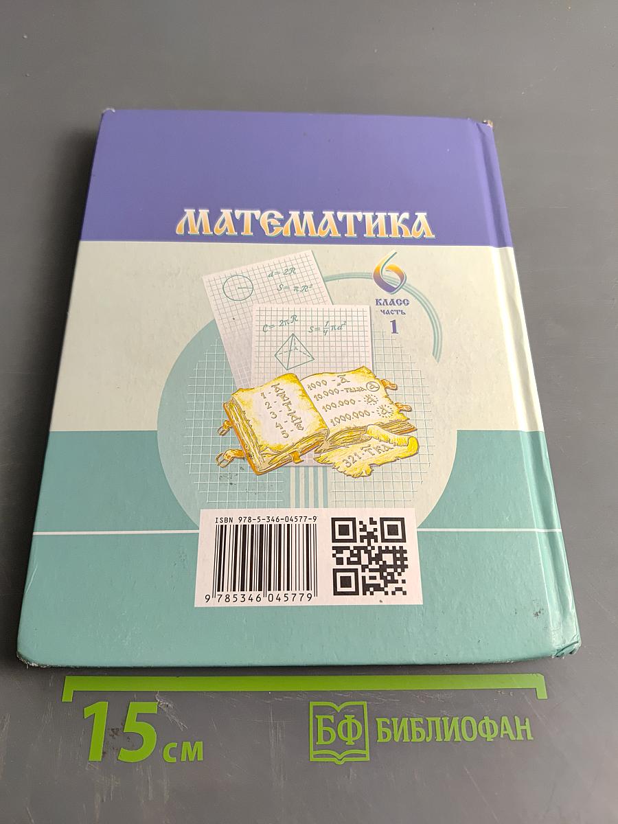 Математика 6 класс Часть 1