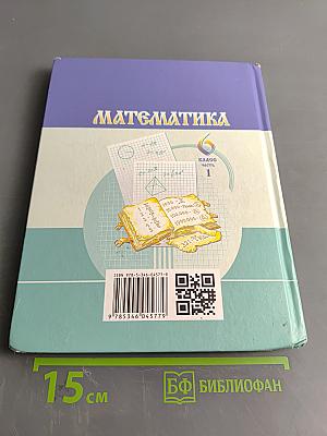 Математика 6 класс Часть 1