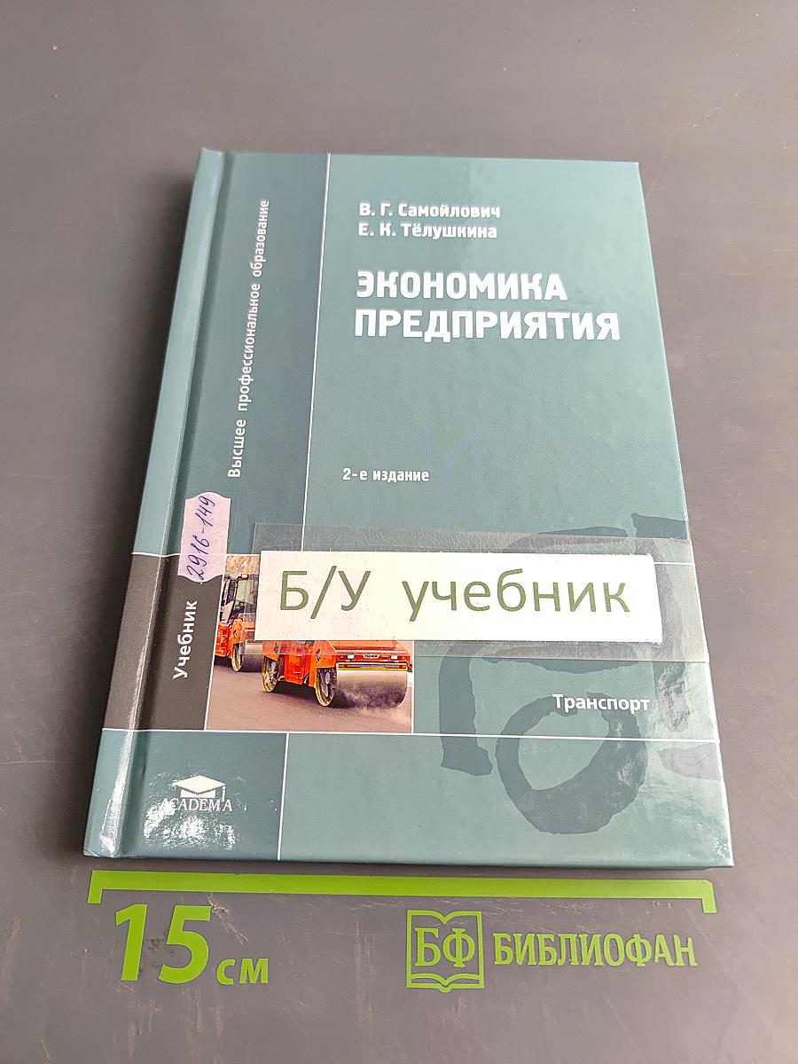 Экономика предприятия