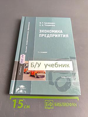 Экономика предприятия