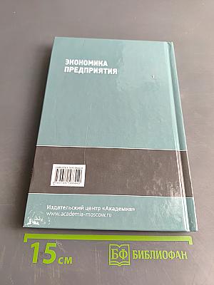 Экономика предприятия