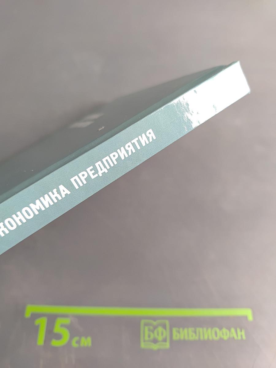 Экономика предприятия