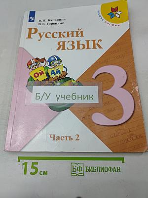 Русский язык. 3 класс. Часть 2