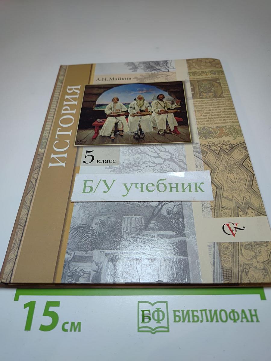 История. Введение в историю 5 класс
